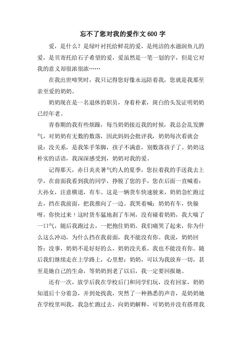 忘不了您对我的爱作文600字