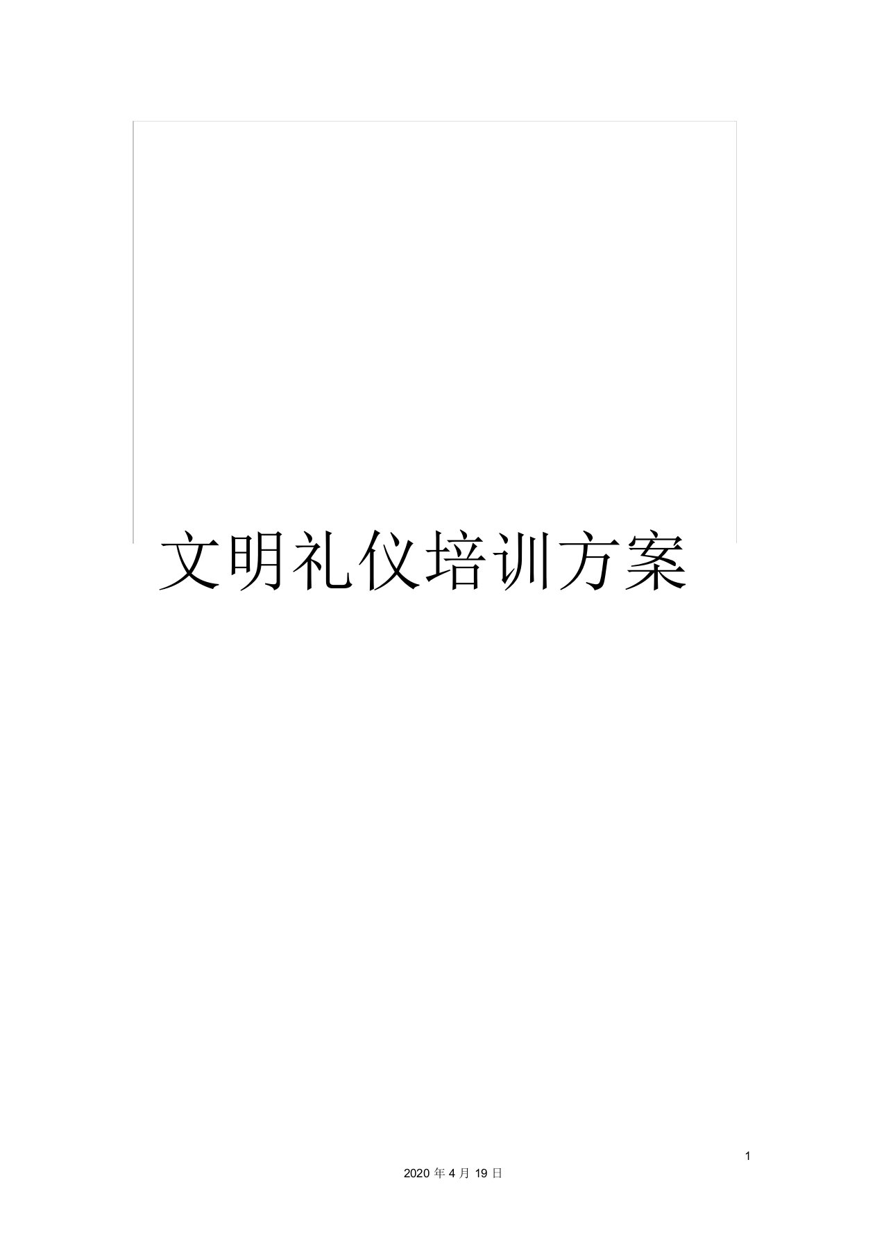 文明礼仪培训方案