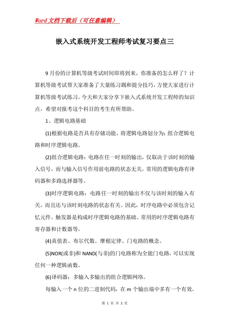 嵌入式系统开发工程师考试复习要点三