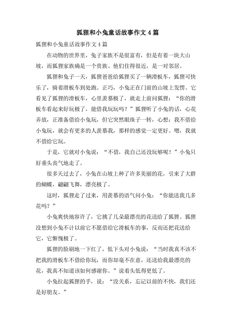 狐狸和小兔童话故事作文4篇