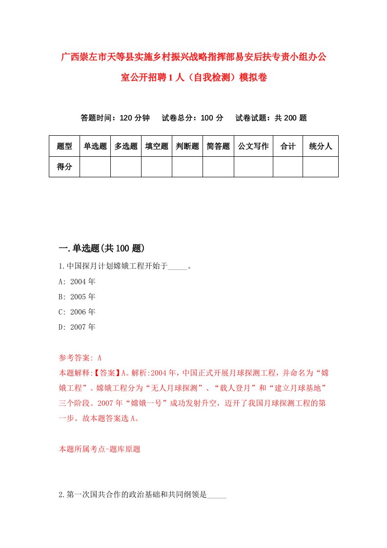 广西崇左市天等县实施乡村振兴战略指挥部易安后扶专责小组办公室公开招聘1人自我检测模拟卷1