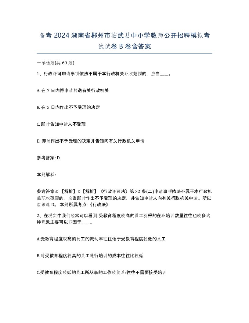 备考2024湖南省郴州市临武县中小学教师公开招聘模拟考试试卷B卷含答案