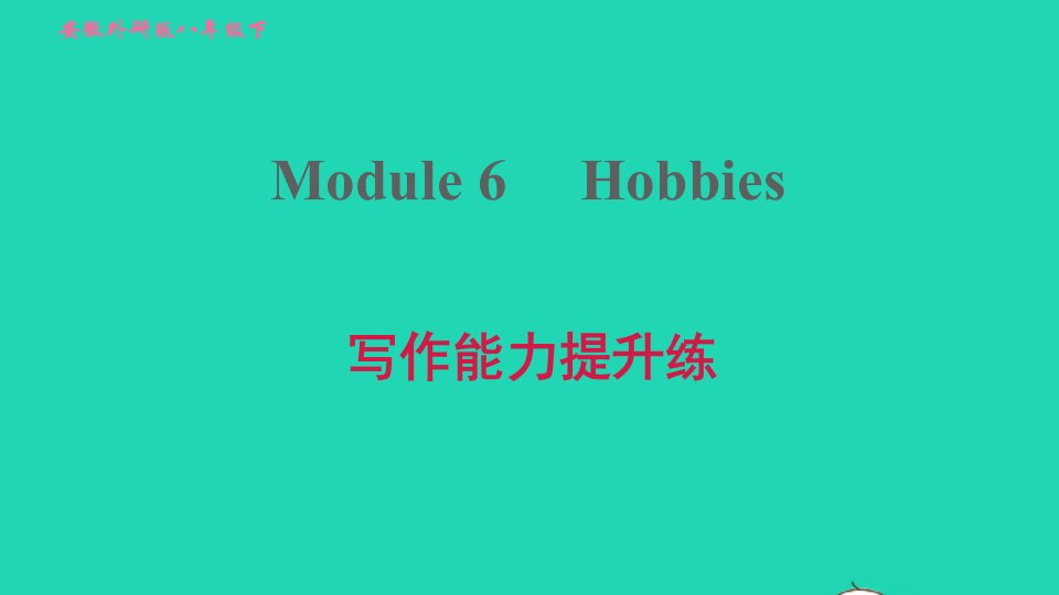 安徽专版2022春八年级英语下册Module6Hobbies写作能力提升练课件新版外研版