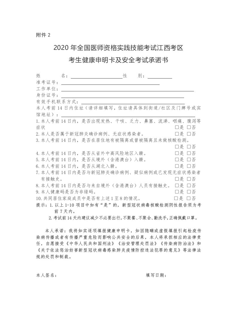 2020年全国医师资格实践技能考试江西考区考生健康申明卡及安全考试承诺书b