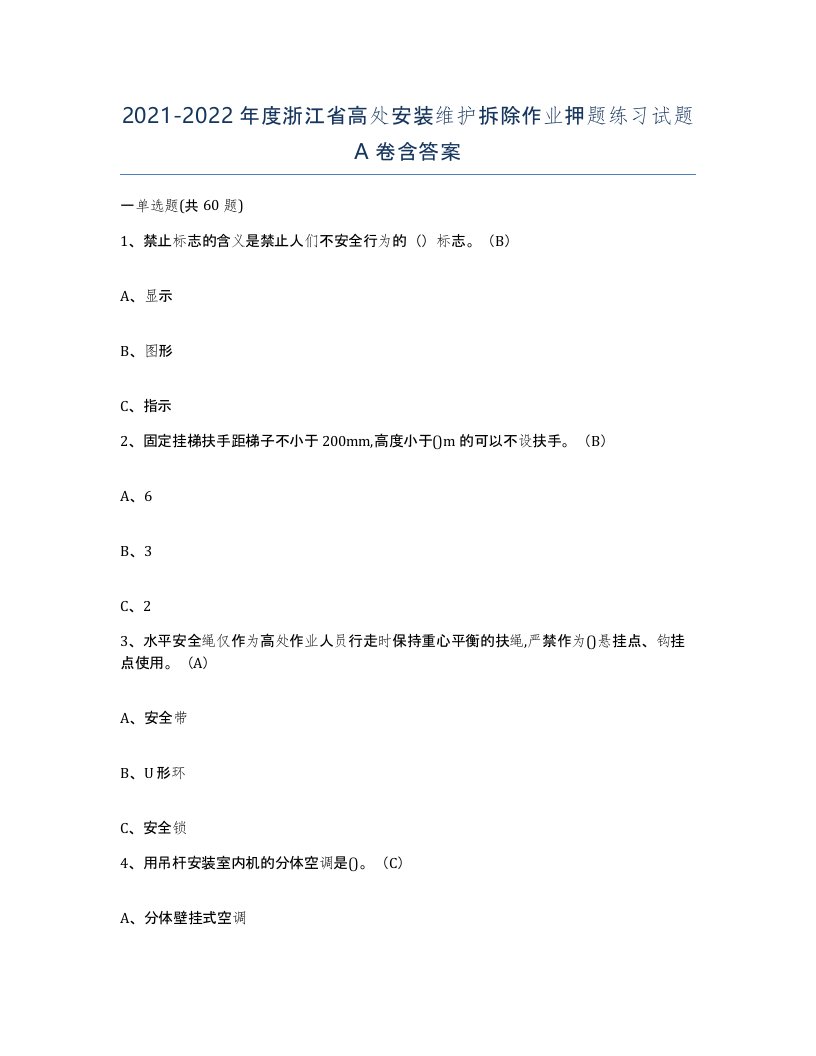 2021-2022年度浙江省高处安装维护拆除作业押题练习试题A卷含答案