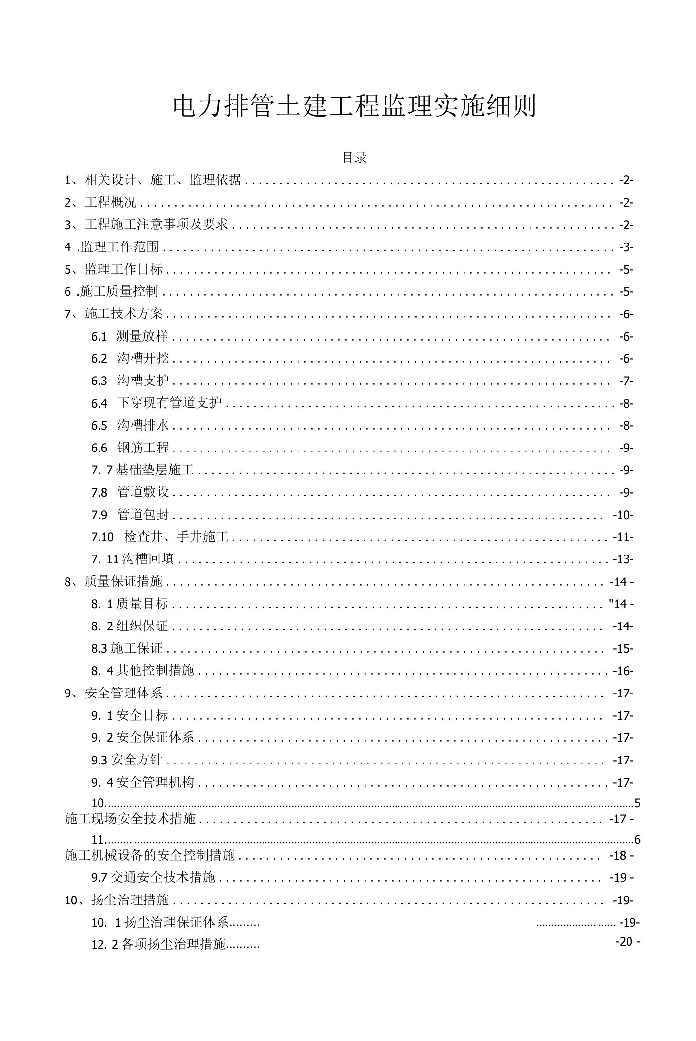 电力排管土建工程监理实施细则