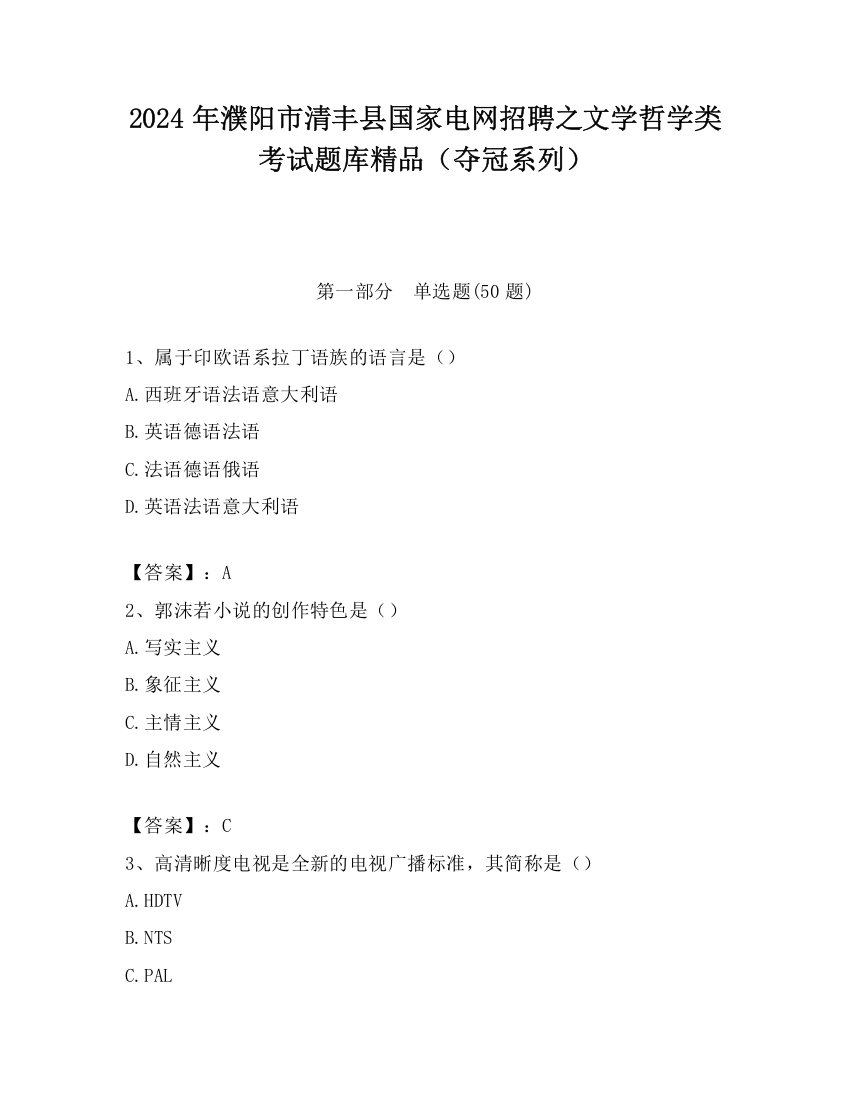 2024年濮阳市清丰县国家电网招聘之文学哲学类考试题库精品（夺冠系列）