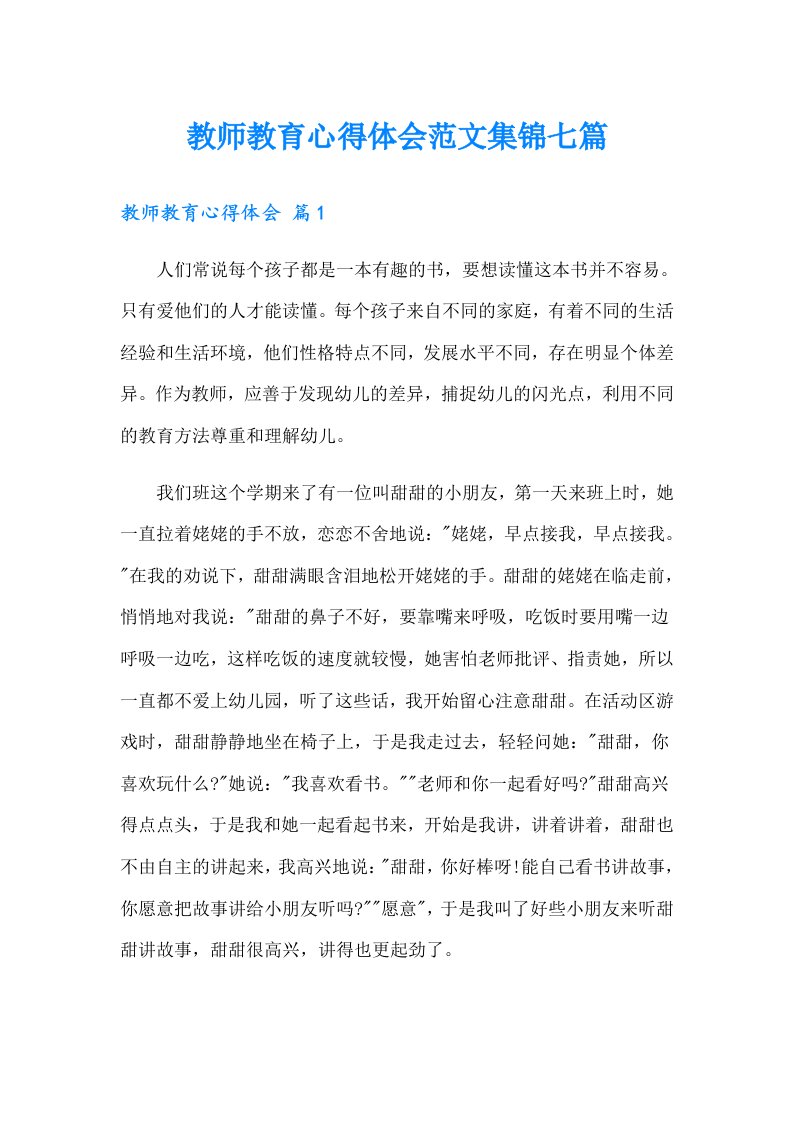 教师教育心得体会范文集锦七篇