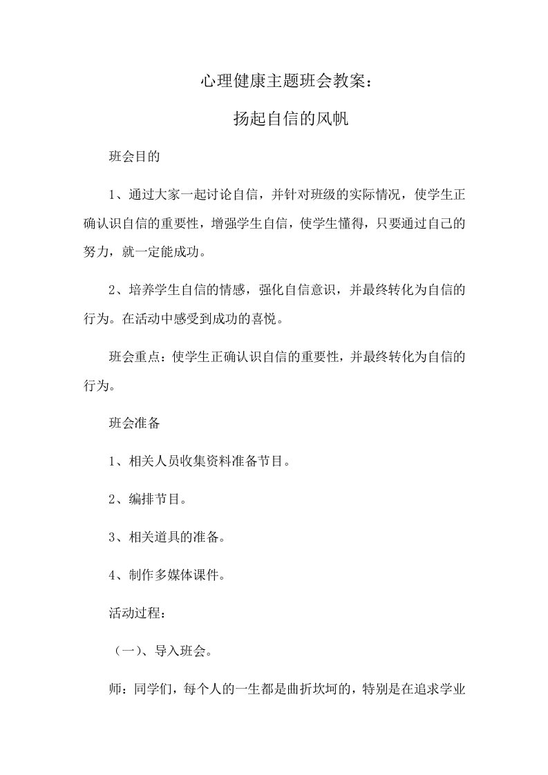 心理健康主题班会教案