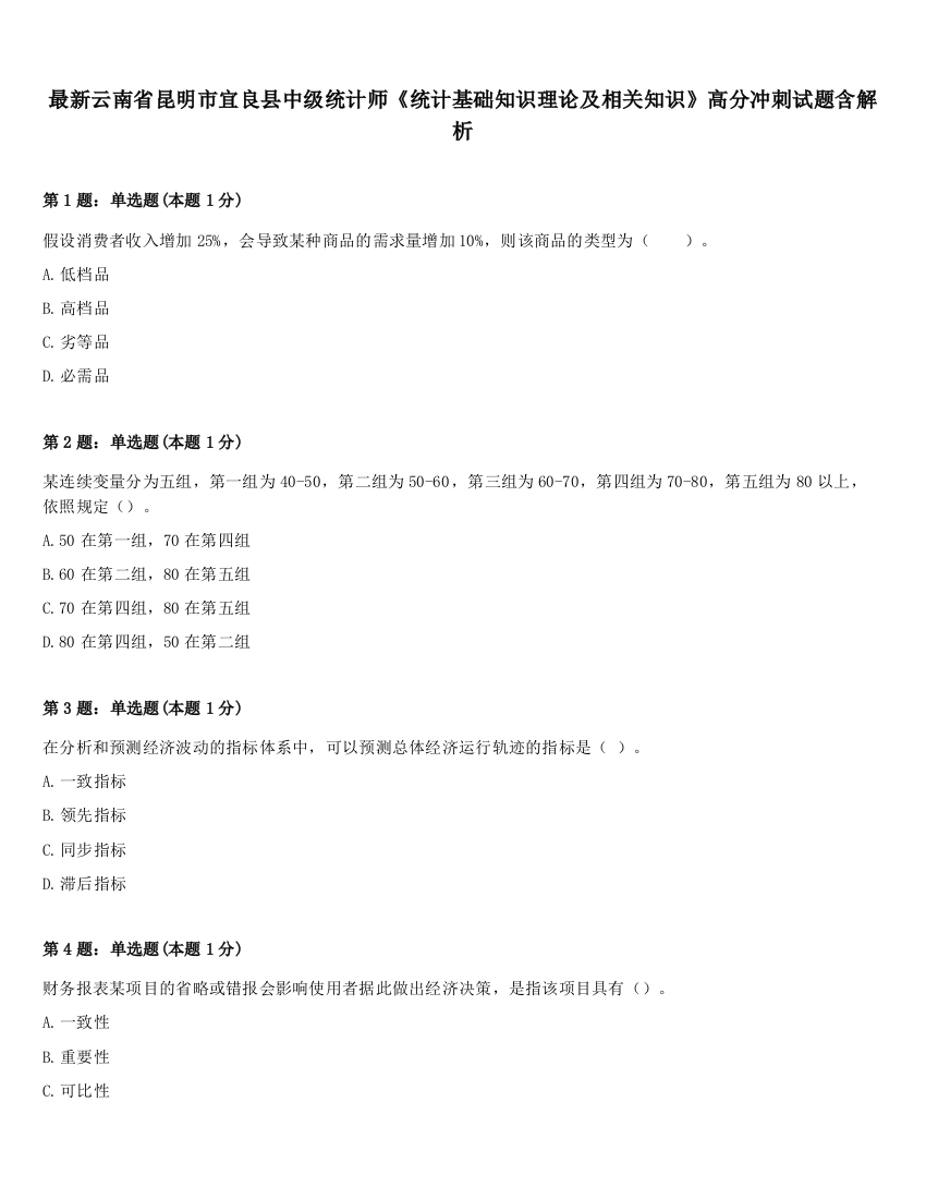 最新云南省昆明市宜良县中级统计师《统计基础知识理论及相关知识》高分冲刺试题含解析