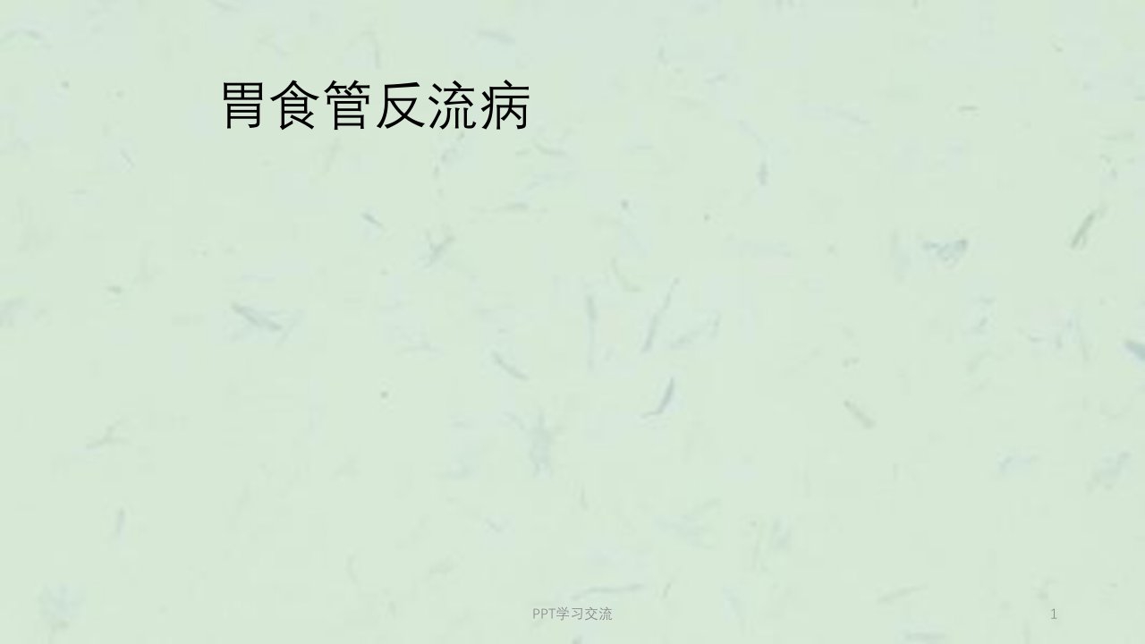 儿童胃食管反流病医学课件ppt课件