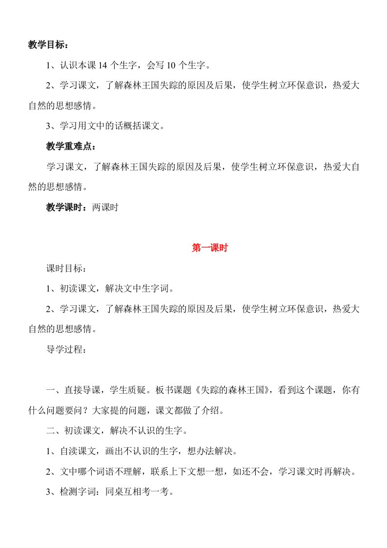 北师大版小学语文三年级下册《失踪的森林王国》精品教案