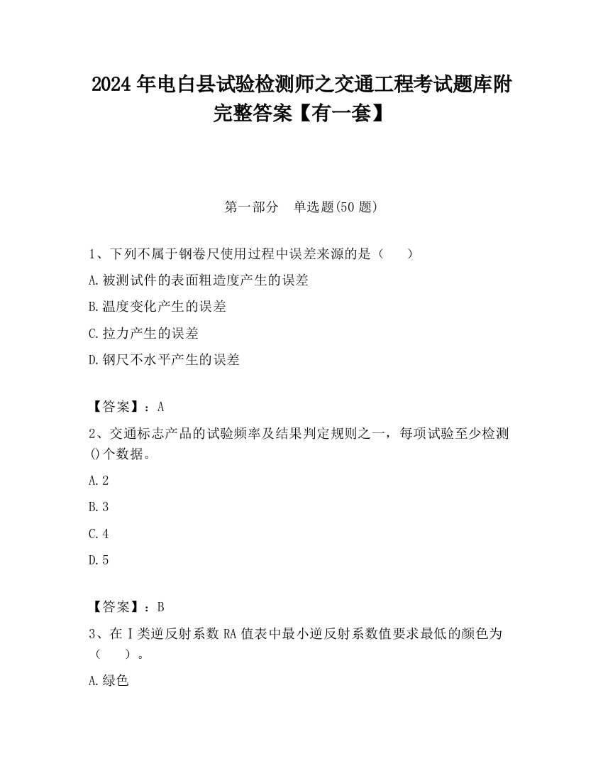 2024年电白县试验检测师之交通工程考试题库附完整答案【有一套】