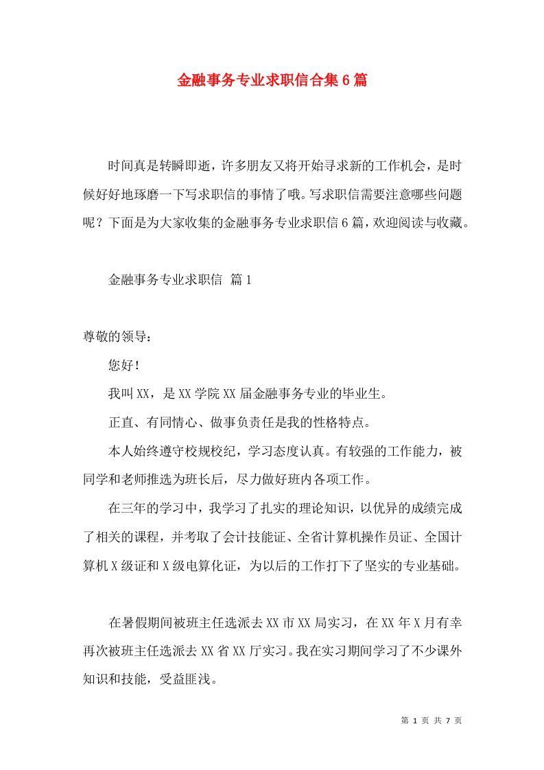 金融事务专业求职信合集6篇