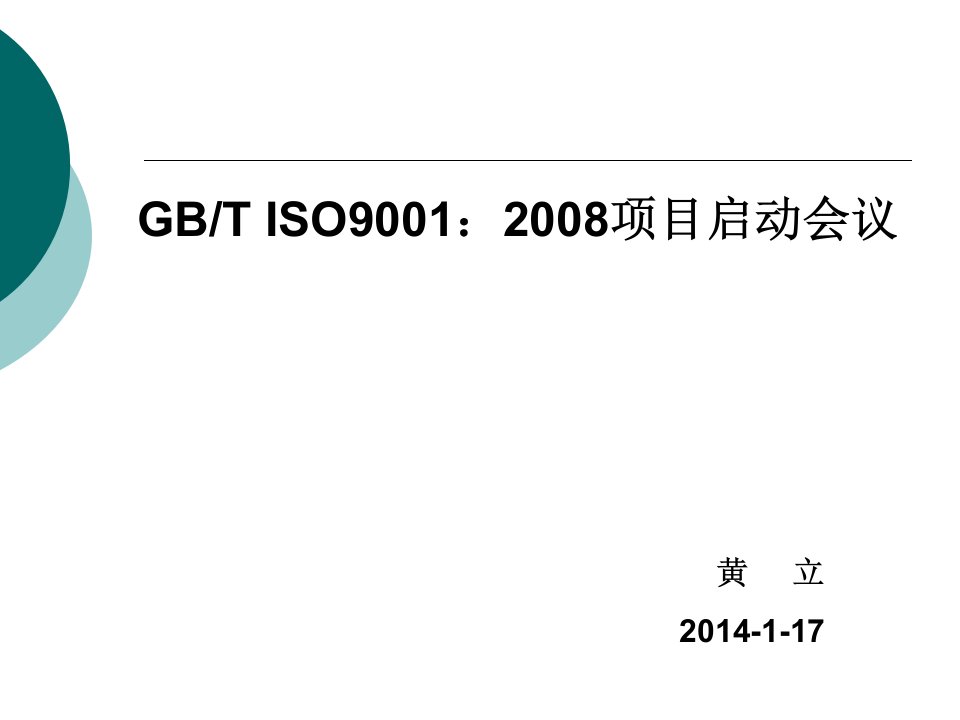 ISO9001项目启动会议