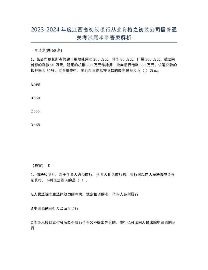 2023-2024年度江西省初级银行从业资格之初级公司信贷通关考试题库带答案解析