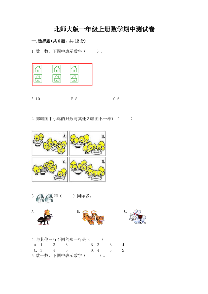 北师大版一年级上册数学期中测试卷及参考答案（综合题）