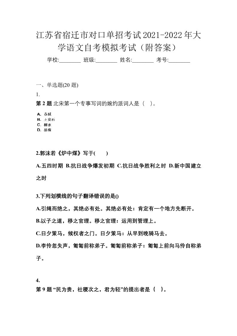 江苏省宿迁市对口单招考试2021-2022年大学语文自考模拟考试附答案