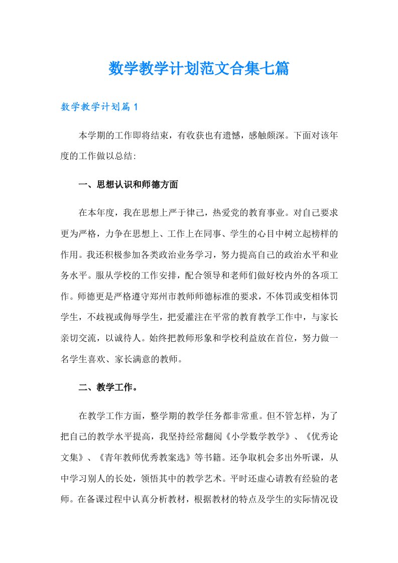 数学教学计划范文合集七篇