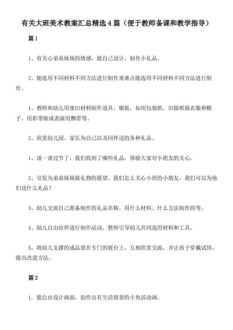 有关大班美术教案汇总精选4篇（便于教师备课和教学指导）