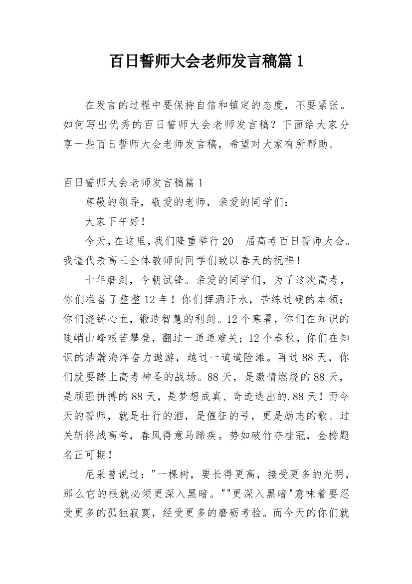 百日誓师大会老师发言稿篇1