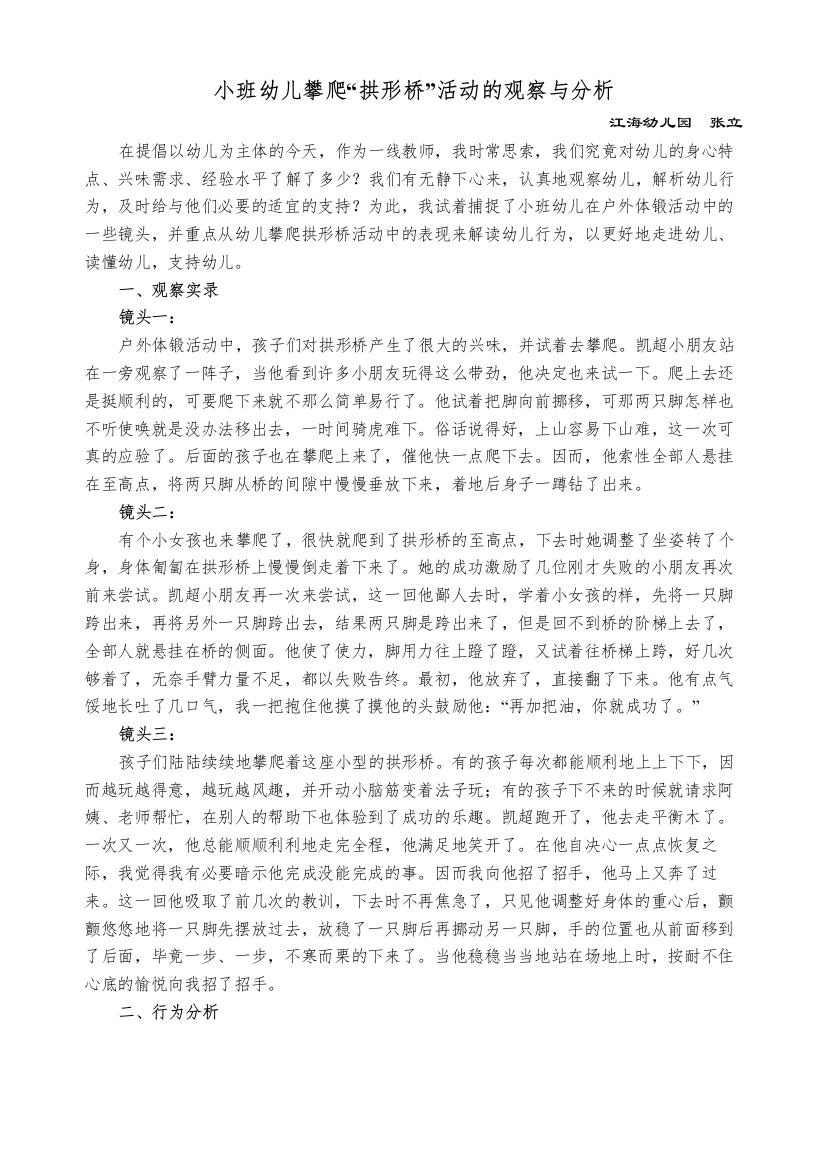 小班幼儿攀爬“拱形桥”活动的观察与分析