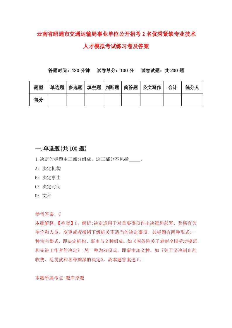 云南省昭通市交通运输局事业单位公开招考2名优秀紧缺专业技术人才模拟考试练习卷及答案第4版