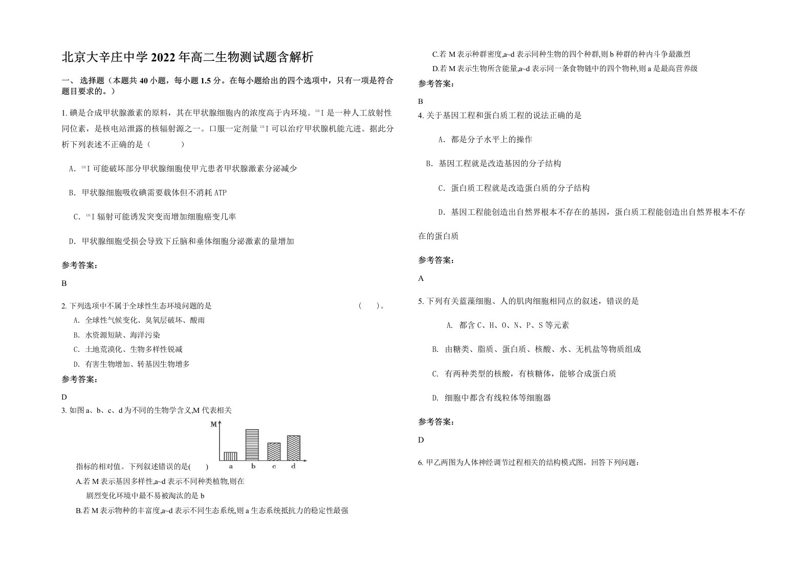 北京大辛庄中学2022年高二生物测试题含解析