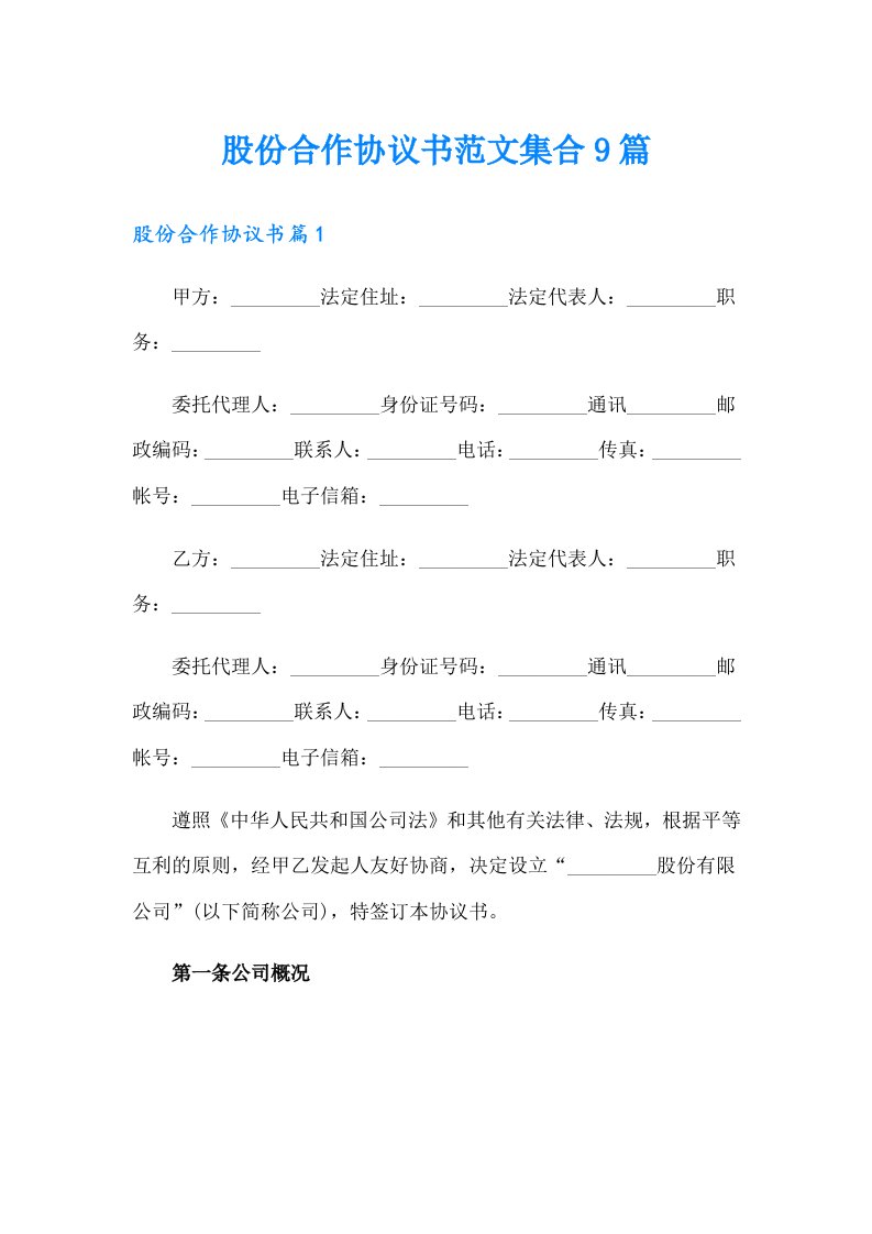 股份合作协议书范文集合9篇