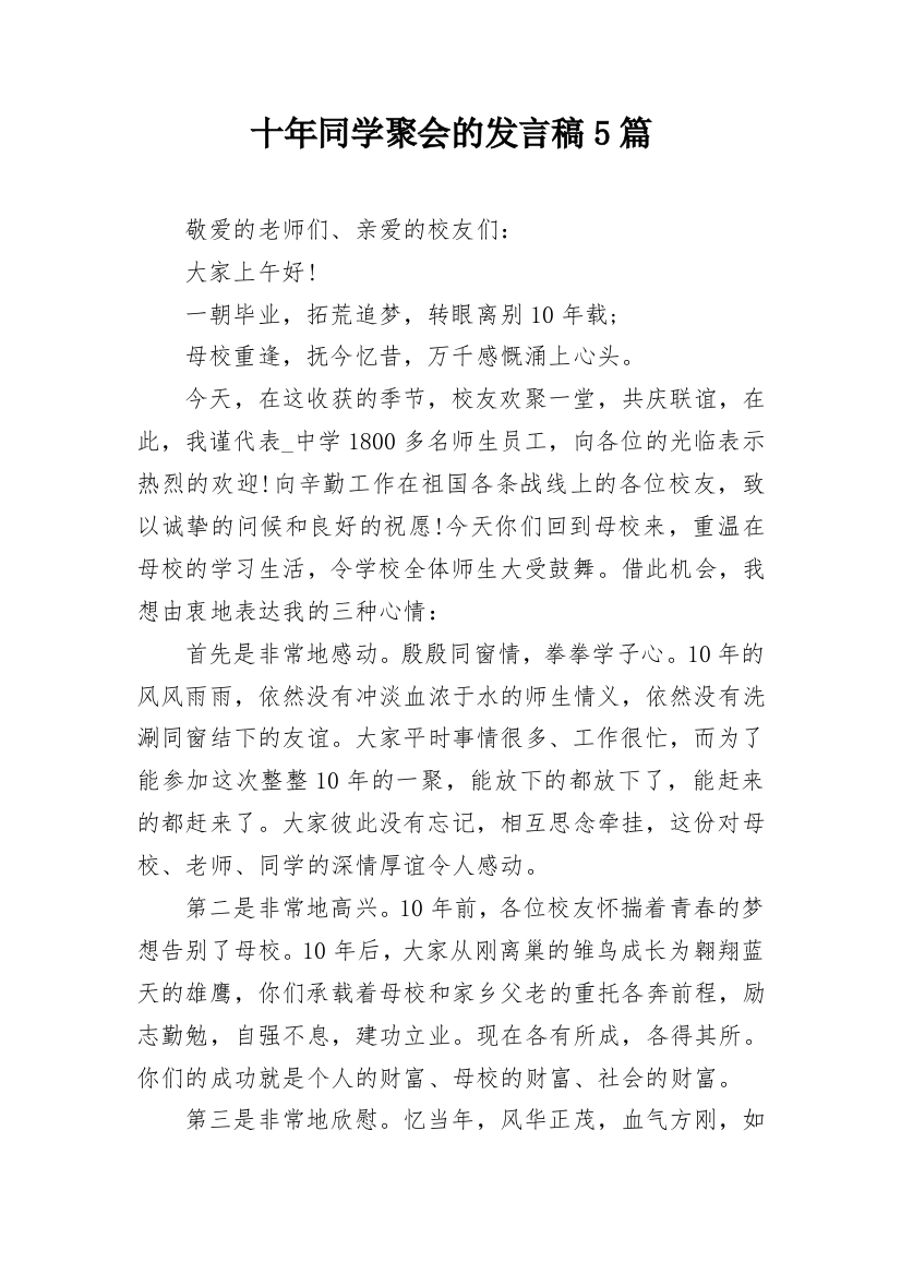 十年同学聚会的发言稿5篇