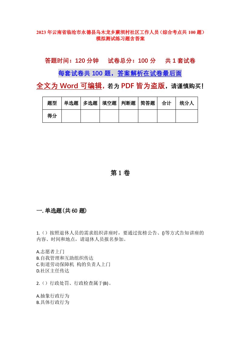 2023年云南省临沧市永德县乌木龙乡蕨坝村社区工作人员综合考点共100题模拟测试练习题含答案