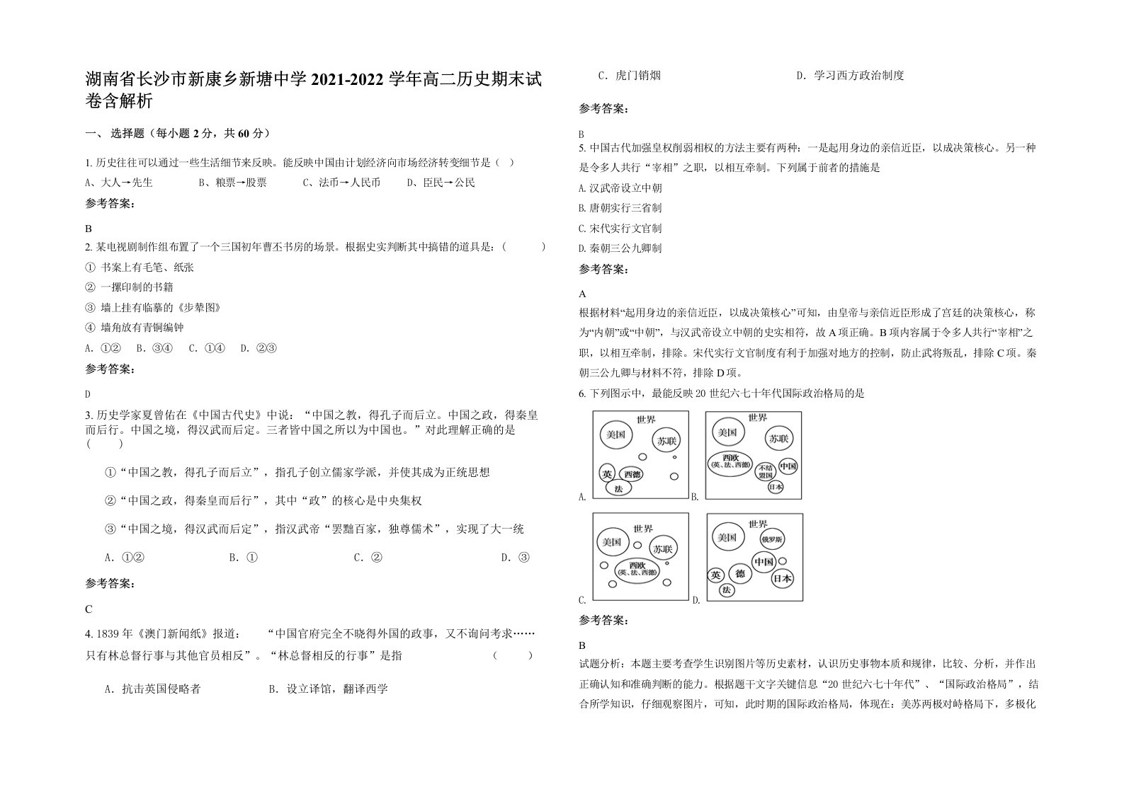 湖南省长沙市新康乡新塘中学2021-2022学年高二历史期末试卷含解析