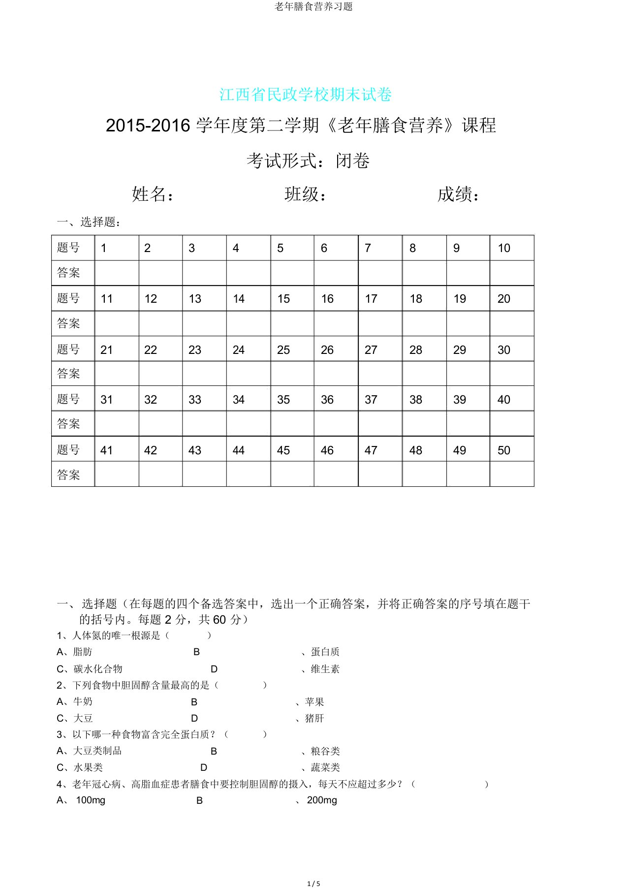 老年膳食营养习题