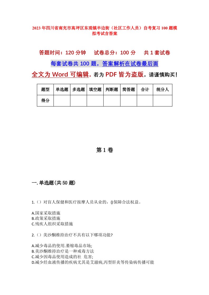 2023年四川省南充市高坪区东观镇半边街社区工作人员自考复习100题模拟考试含答案