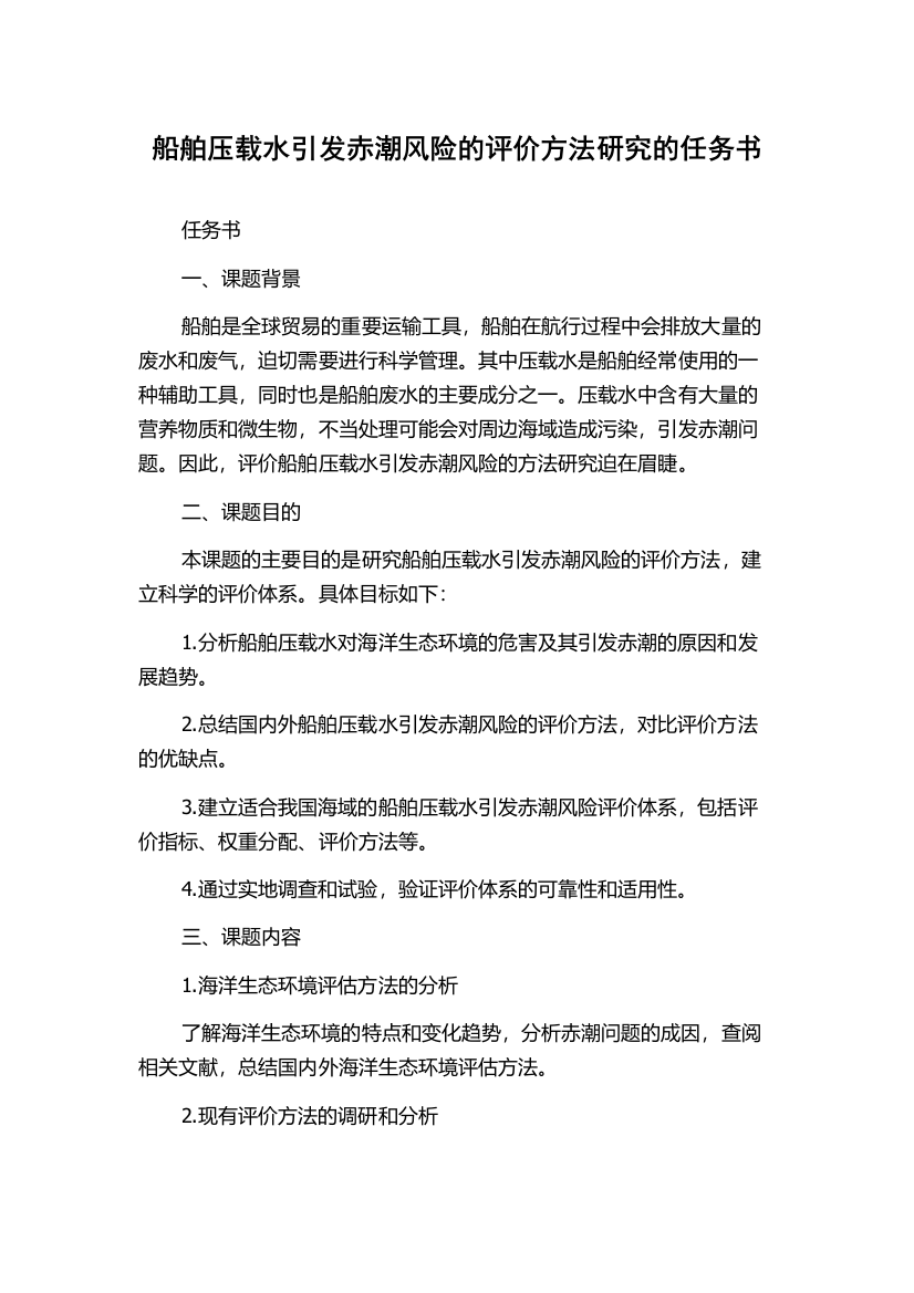 船舶压载水引发赤潮风险的评价方法研究的任务书