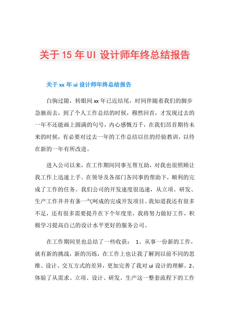 关于15年UI设计师年终总结报告