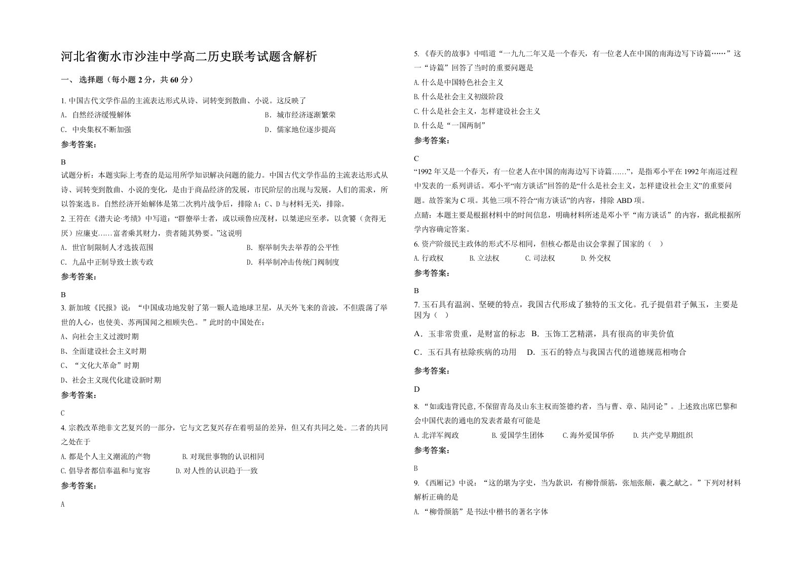 河北省衡水市沙洼中学高二历史联考试题含解析