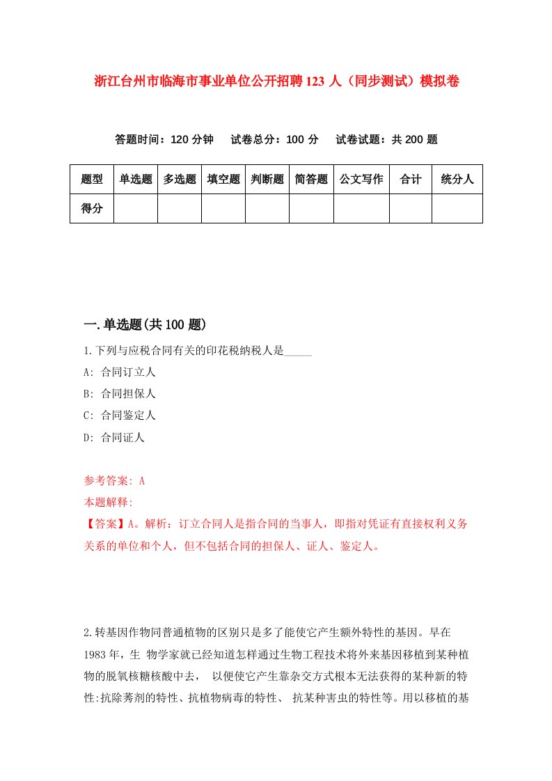 浙江台州市临海市事业单位公开招聘123人同步测试模拟卷第84次