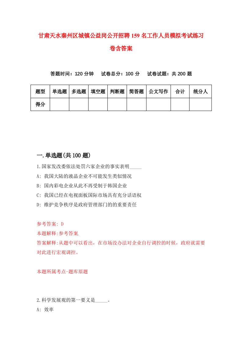 甘肃天水秦州区城镇公益岗公开招聘159名工作人员模拟考试练习卷含答案9