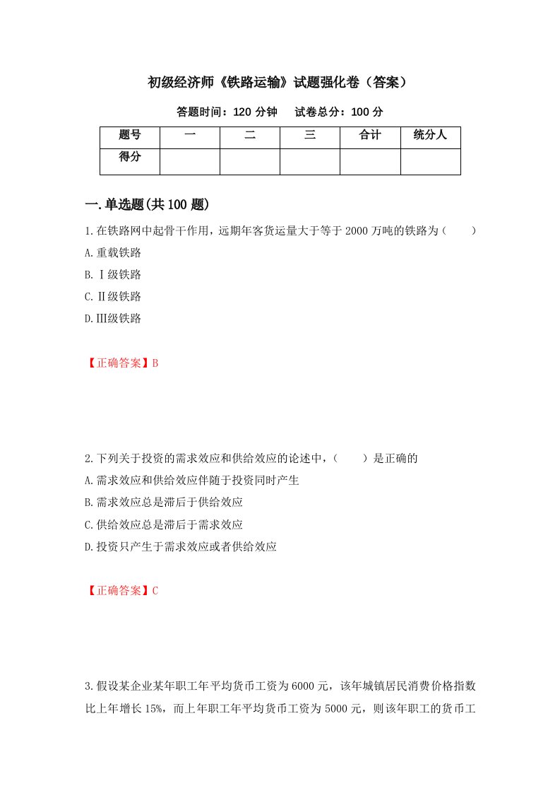 初级经济师铁路运输试题强化卷答案第18套