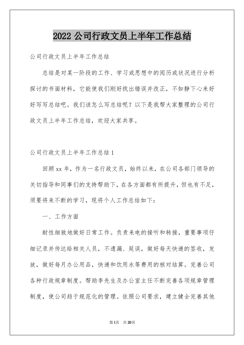 2022公司行政文员上半年工作总结