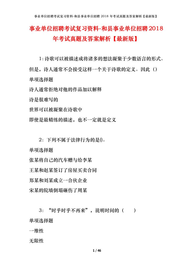 事业单位招聘考试复习资料-和县事业单位招聘2018年考试真题及答案解析最新版_1