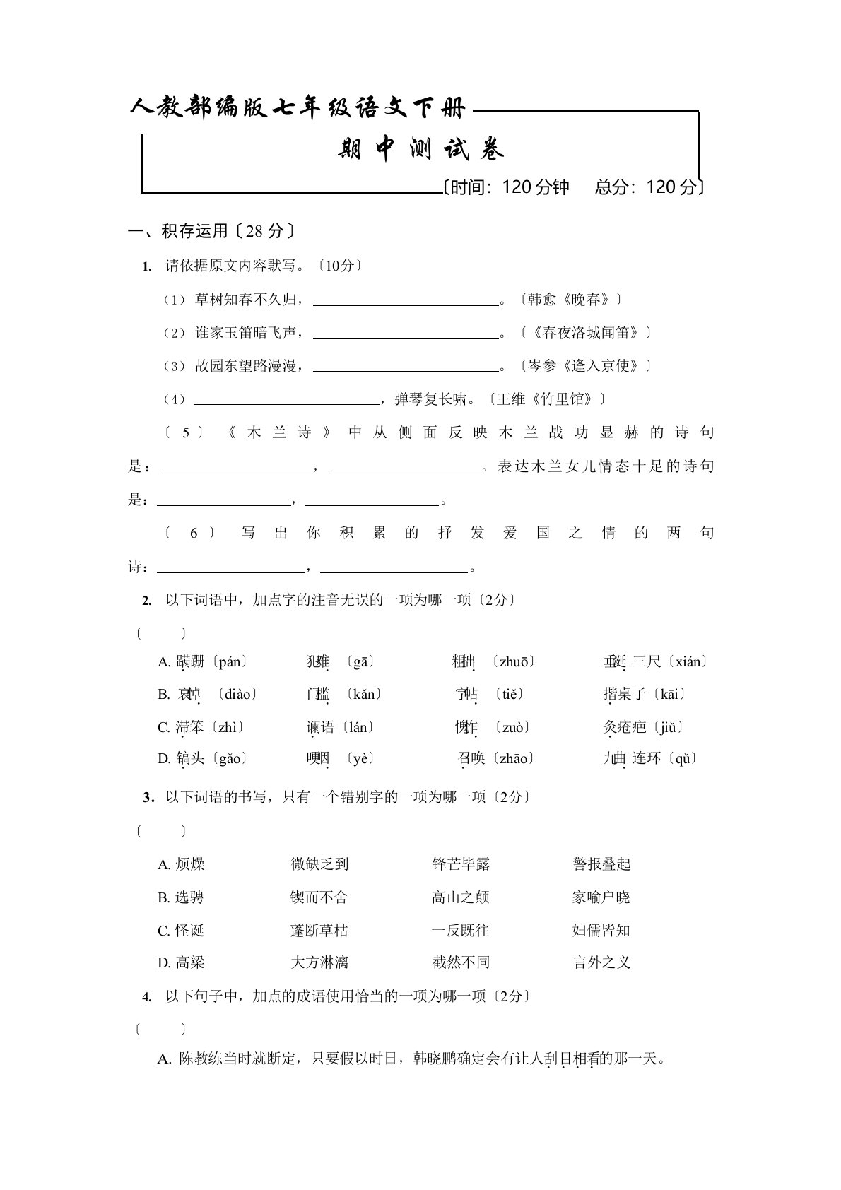 2023年部编版七年级下册语文《期末检测试题》(附答案解析)