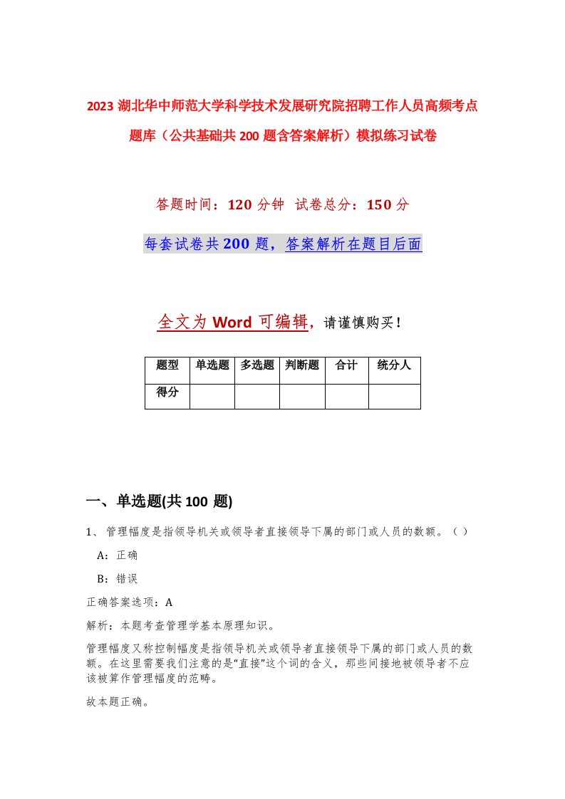 2023湖北华中师范大学科学技术发展研究院招聘工作人员高频考点题库公共基础共200题含答案解析模拟练习试卷