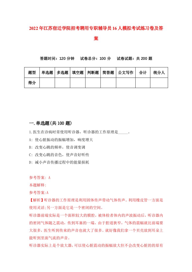 2022年江苏宿迁学院招考聘用专职辅导员16人模拟考试练习卷及答案第5卷