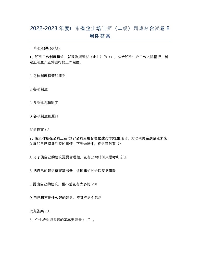 2022-2023年度广东省企业培训师二级题库综合试卷B卷附答案