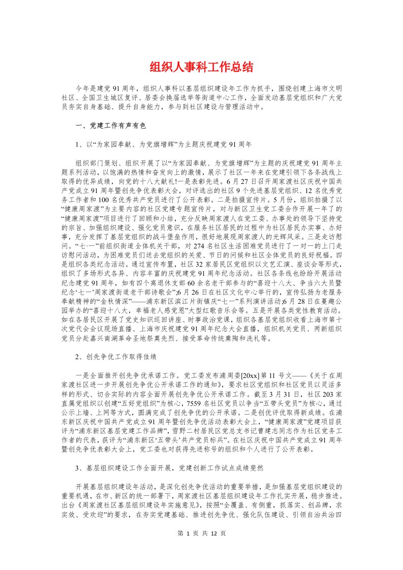 组织人事科工作总结与组织在生活会对照检查材料汇编