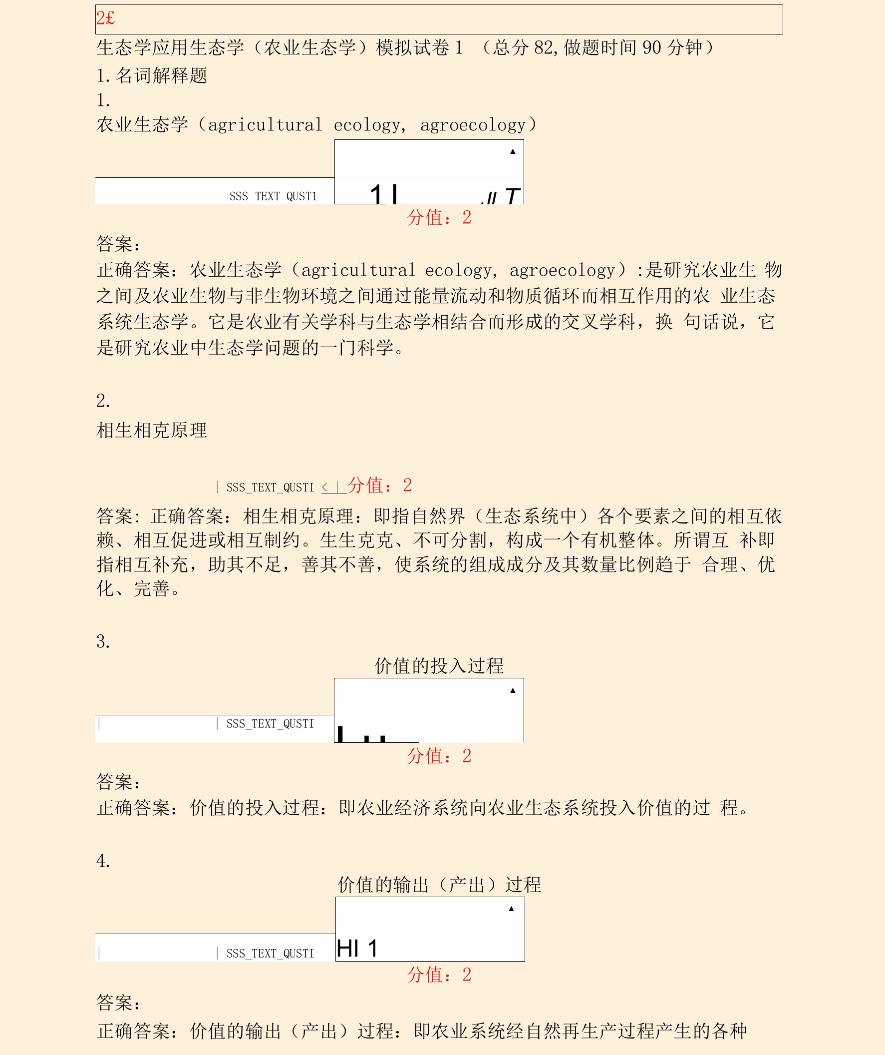 生态学应用生态学农业生态学模拟试卷1_真题(含答案与解析)-交互