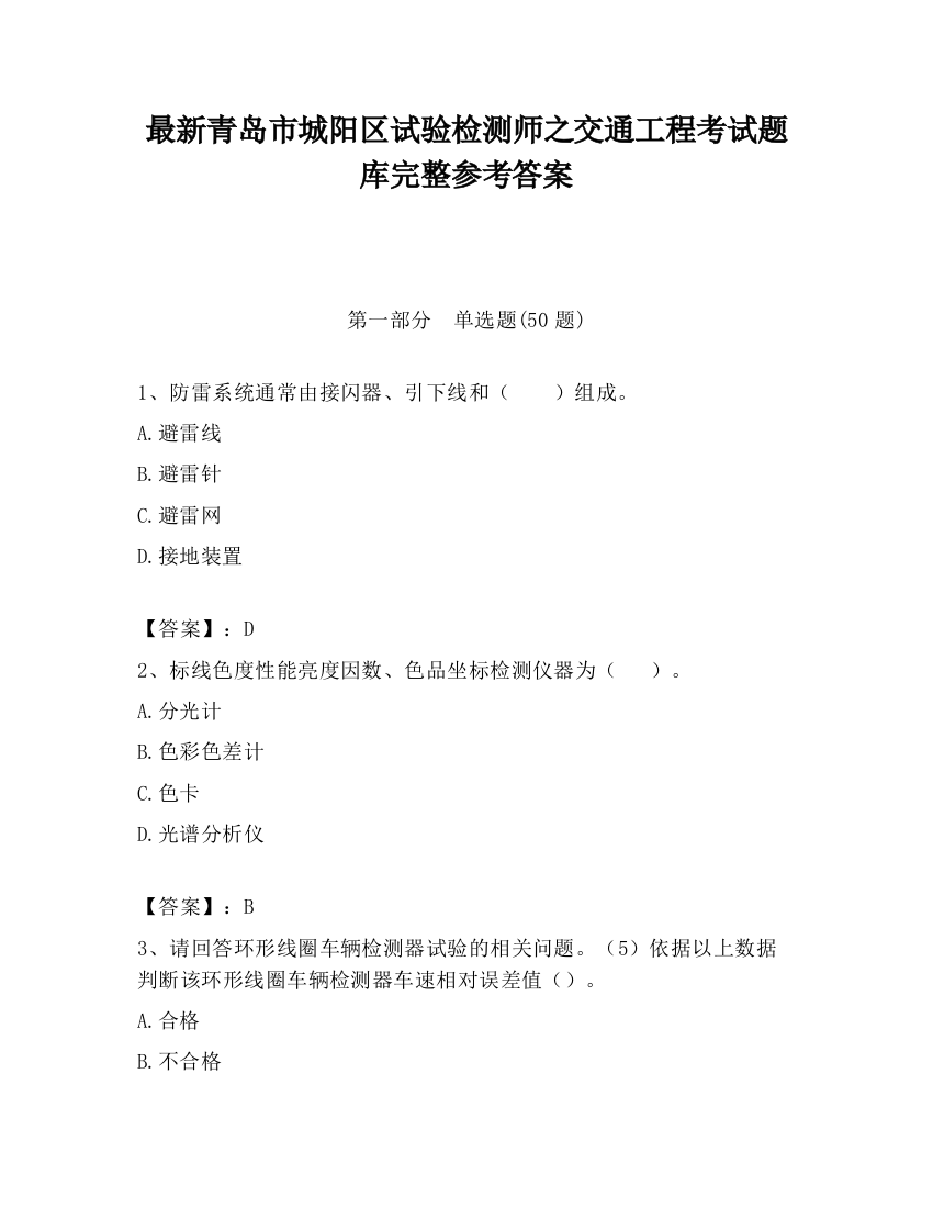 最新青岛市城阳区试验检测师之交通工程考试题库完整参考答案