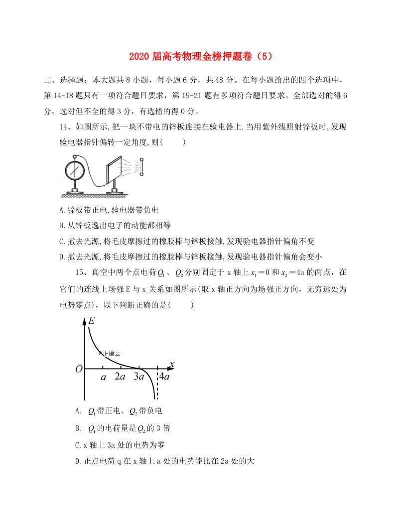 2020届高考物理金榜押题卷5